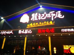 门面-聚味瞿记·龙虾堂(望城店)