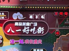 -八一好吃街·高品美食广场