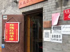 门面-玫瑰红烤羊排(北新桥三条店)