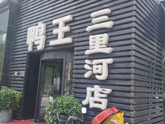 -鸭王烤鸭店(三里河店)