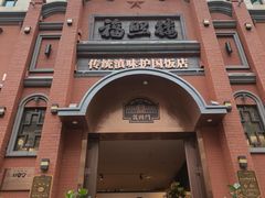 -福照楼汽锅鸡·云南菜(护国路店)