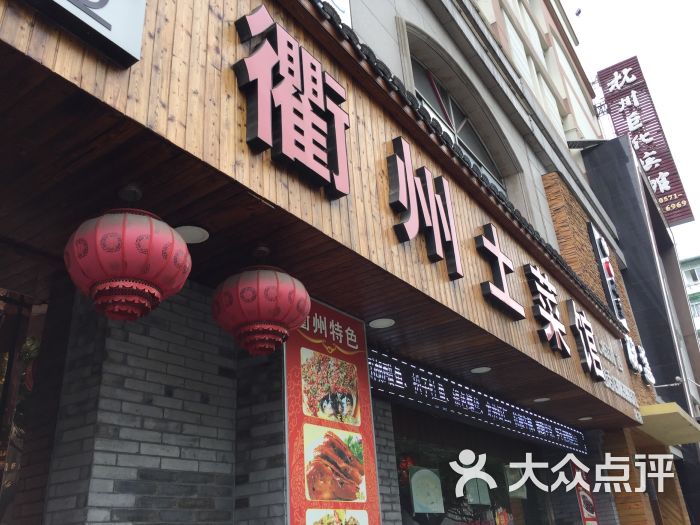 永忠店衢州土菜馆图片 第66张