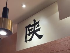 -大师兄·西北小馆(南沙万达广场店)