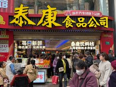 -泰康食品(南京东路店)