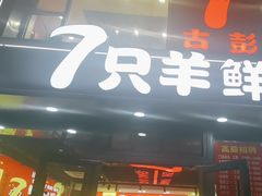 -古彭7只羊·徐州烧烤(旗舰店)