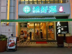 门面-添好运点心专门店(百老汇店)