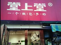 门面-堂上堂(益民街店)