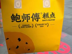 -鲍师傅糕点(春熙路店)