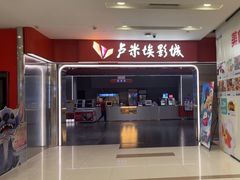 -卢米埃影城(魅力城激光店)