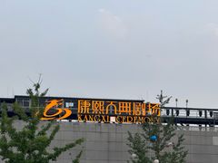 -鼎盛王朝康熙大典实景演出