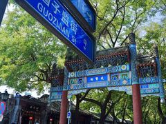 -北京国子监胡同