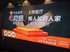 -懒人盐府人家(航天桥店)