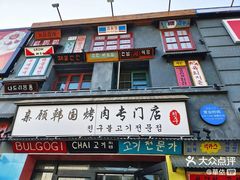 门面-친구亲顾韩国烤肉专门店(蓉花里店)