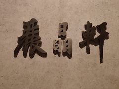 -丽晶轩中餐厅(重庆丽晶酒店)