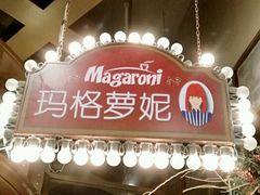 门面-玛格萝妮(汇智国际商业中心店)