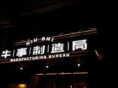 -牛事制造局牛肉火锅(莲岳路店)