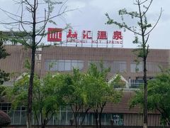 -融汇温泉