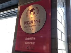 门面-裕兴记·三虾面(西北街总店)
