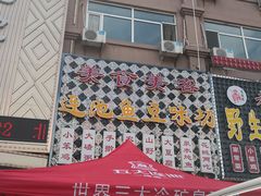 门面-连池鱼豆味坊(风景区店)