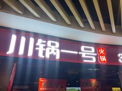 -川锅一号火锅(睢宁店)