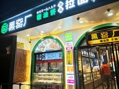 -黑窑厂糖油饼烤鸭·清真菜(黑窑厂街店)