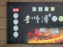 -李师傅脆肚(梅林店)