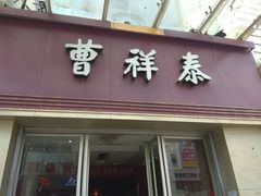 门面-曹祥泰(解放路店)