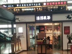 门面-大唐腾记腊汁肉夹馍(西安北站店)