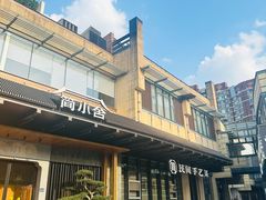 -简小舍·民间手艺菜(武昌江滩店)
