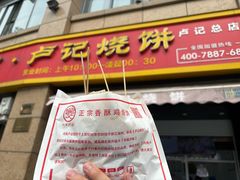 -尚食卢记烧饼(凤凰路总店)