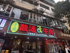 -贵府酸汤牛肉火锅·贵州老字号(飞山街店)