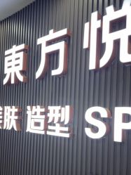 -东方悦美肤造型