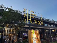 门面-胡桃里音乐酒馆(白云五号T5 MALL店)