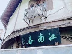 门面-江南春(中山中路店)