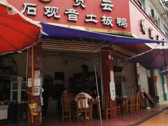 门面-石观音贾云土板鸭