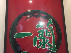 -一蘭拉面(新宿中央东口店)