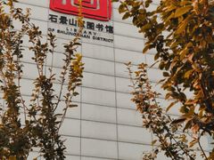 -石景山区图书馆(八角南路)