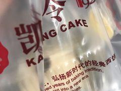 -凯司令西点房(虹桥路站店)