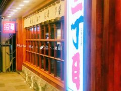 -二丁目食堂(铁西万象汇店)
