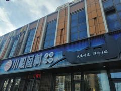 门面-小船渔村•大连菜•大连焖鱼(黄河路店)