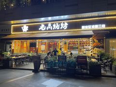 -老高烧烤(龙华星河iCO店)