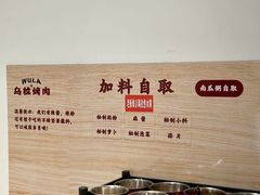 -乌拉烤肉(如皋首店)