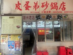 -皮蛋弟砂锅店(总店)