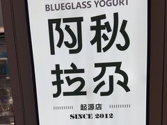 -Blueglass酸奶(华贸购物中心店)