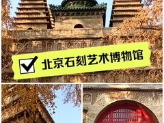 -北京石刻艺术博物馆(五塔寺)