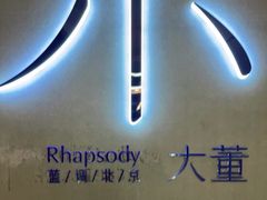 -小大董·烤鸭(凤凰汇店)