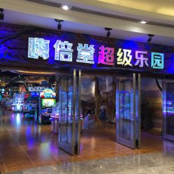 -嗨倍堂超级乐园(江南环球港店)