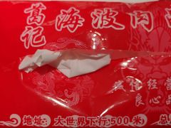 -海波肉串(金顶山大街店)
