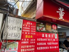门面-李记 河口老字号越南小卷粉