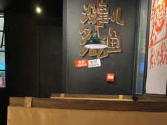 -探鱼·鲜青椒爽麻烤鱼(朝阳悠唐广场店)